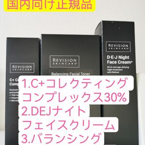 C+コレクティング コンプレックス30%、DEJナイトフェイスクリーム、バランシングフィシャルトナー　リビジョン