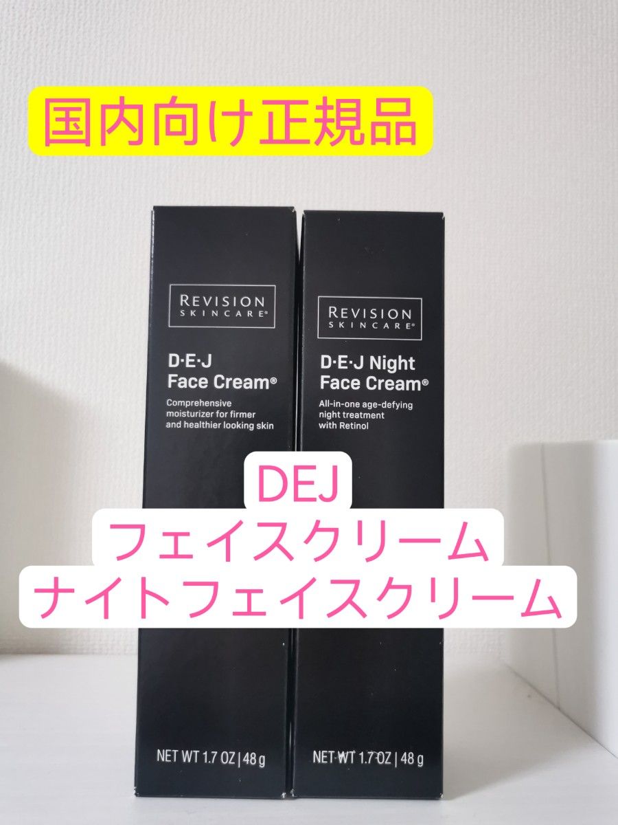 DEJフェイスクリーム DEJナイトフェイスクリーム リビジョン｜PayPayフリマ