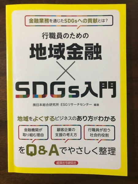 行職員のための地域金融×SDGs入門