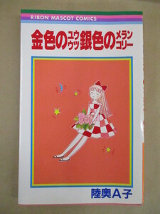 即決/金色のユウウツ銀色のメランコリー/陸奥A子 初版
