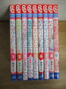 即決/社内マリッジハニー/全9巻/藤原えみ/全巻・完結