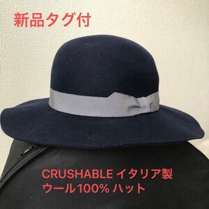 【新品】クラッシャブル CRUSHABLE イタリア製 ウール100% ハット