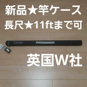 ★新品NEW！★フライロッドケース★英国ＷYCHWOOD社★４本継ぎだと１１ｆｔまで可★スイッチロッドも可★