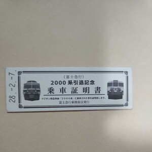 富士急行 フジサン特急車両 2000系引退記念 乗車証明書