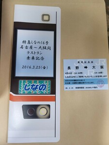 ＪＲ西日本　さよなら特急しなの16号大阪行き記念乗車証明書　鉄道