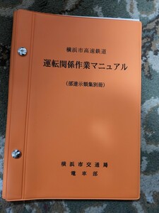 横浜市交通局　運転関係作業マニュアル　横浜市営地下鉄 貴重品　鉄道