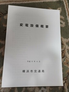 横浜市交通局　変電設備概要　平成8年　マニュアル　横浜市営地下鉄 鉄道