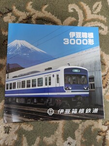 伊豆箱根鉄道　3000形 パンフレット 2枚セット