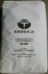 【太平洋 ホワイトセメント】 白セメント 20kg 着色してカラーモルタルに 着色してカラーコンクリートにも