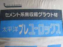 【プレユーロックス】 太平洋 セメント系無収縮モルタル グラウト材 25kg 耐震補強 機械基礎 鉄骨ベース_画像2