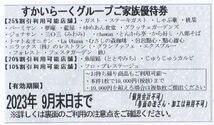 【未使用品】すかいらーくグループ 25% 割引券 ９月末★ 1枚～2枚_画像1