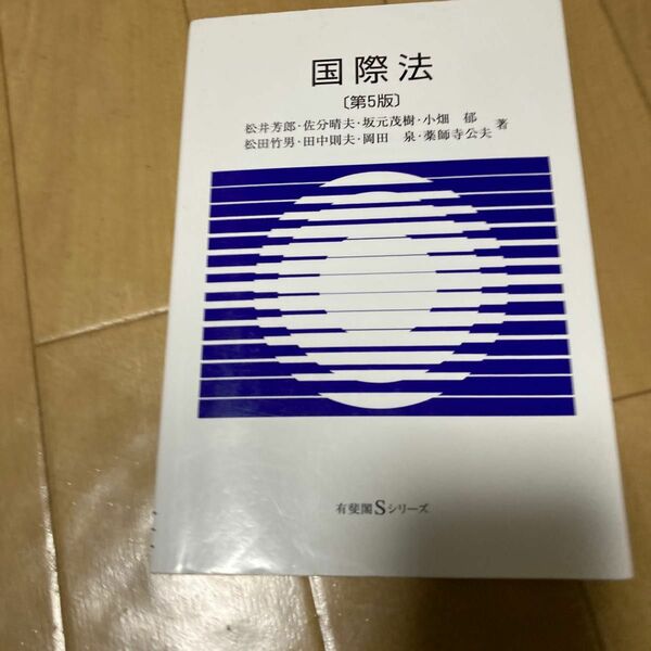 国際法　有斐閣Ｓシリーズ１８第５版松井芳郎／著佐分晴夫／著坂元茂樹／著小畑郁／著松田竹男／著田中則夫／著岡田泉／著薬師寺公夫／著　