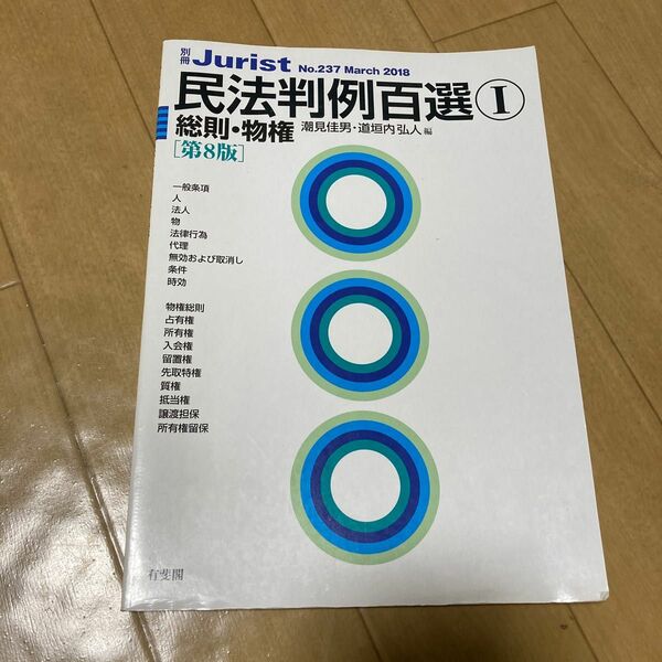 民法判例百選　１ （別冊ジュリスト　Ｎｏ．２３７） （第８版） 潮見　佳男　編　【ほぼ新品　書き込みなし　法学部女子使用品】