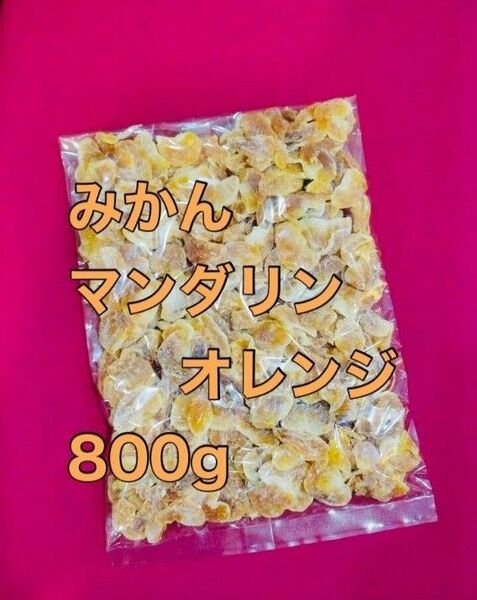 みかん　800g マンダリンオレンジ　ドライフルーツ　果物　柑橘