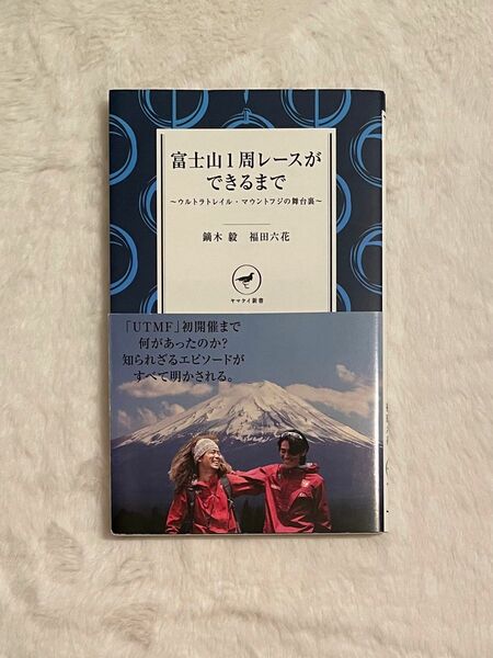 富士山1周レースできるまで ～ウルトラトレイル・マウントフジの舞台裏～ 鏑木毅 福田六花 度 トレイルランニング