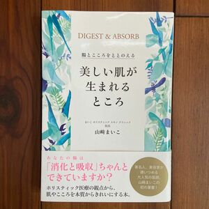 美しい肌が生まれるところ　腸とこころをとのえる （美人開花シリーズ） 山崎まいこ／著