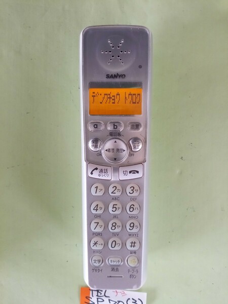 美品　作動確認済　サンヨー　電話子機　TEL-SP70　(4)　送料無料　専用充電器付属　黄ばみ色あせ無し