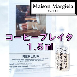 【新品】メゾンマルジェラ レプリカ コーヒーブレイク 1.5ml 香水 人気