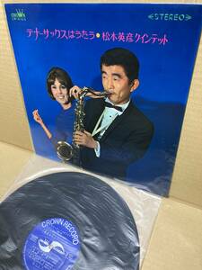 良LP！松本英彦 Hidehiko Matsumoto Quintet / Tenor Sax Sings Crown LW-5163 和ジャズ ペラジャケ 長芝正司 SHOJI NAGASHIBA 1967 JAPAN