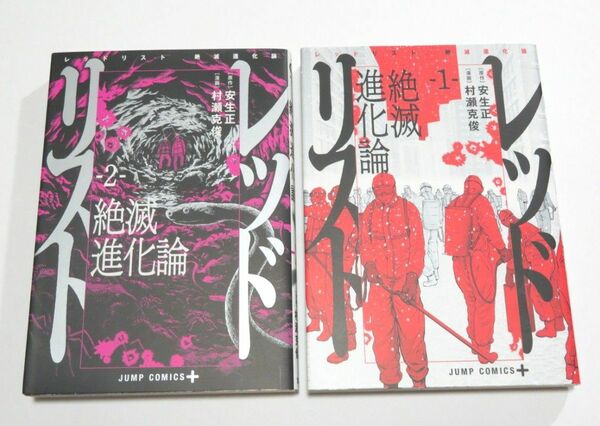 中古本 レッドリスト 絶滅進化論 1巻 2巻 セット