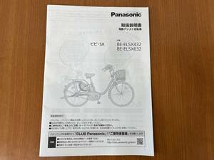 ■Panasonic パナソニック　ビビ・SX　BE-ELSX432 BE-ELSX632 取扱説明書■