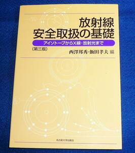  放射線安全取扱の基礎―アイソトープからX線・放射光まで 　●★ 西澤 邦秀 (編集), 飯田 孝夫 (編集)【A-3】