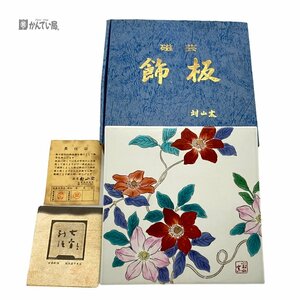 有田焼 対山窯 磁芸 飾板 陶板 鍋敷き 陶芸 花 インテリア 四角 岩尾 對山窯 四季の花 花ごよみ 絵皿 