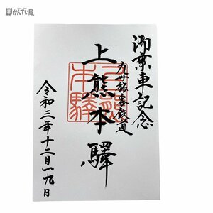 鉄印 九州旅客鉄道 「上熊本驛」上熊本駅 ① 乗車記念 JR九州 御朱印 駅印 コレクション 定形外郵便