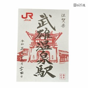 Станция Seal Seal Jr Kyushu Takeo Onsen Station Iron Seal Goshushi Railway Ride Doperainting Collection Коллекция не -строки