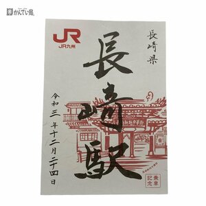 駅印 JR九州 長崎駅 鉄印 御朱印 美品 鉄道 乗車記念 コレクション 定形外郵便