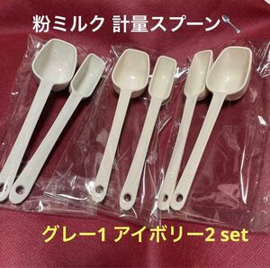 粉ミルク 計量スプーン グレー1 アイボリー2 セット