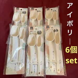 粉ミルクスプーン アイボリー 6個set