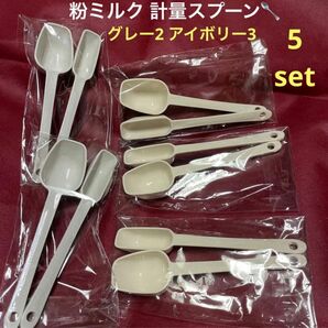 粉ミルク 計量スプーン 5セット