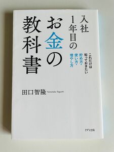 入社1年目のお金の教科書 これだけは知っておきたい貯め方・使い方・増やし方