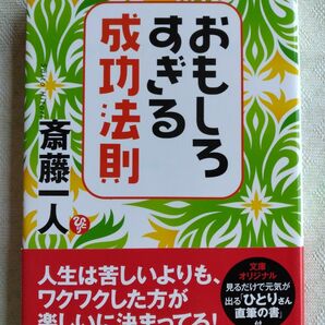 おもしろすぎる成功法則 （サンマーク文庫　さ－１－４） 斎藤一人／著