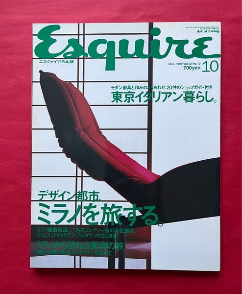 エスクァイア Esquire 1999年10月号 デザイン都市、ミラノを旅する。