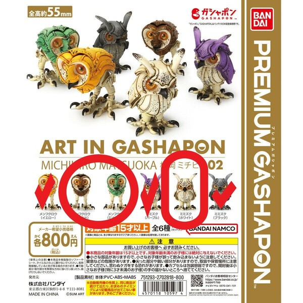 新品未開封　ART IN GASHAPON 松岡ミチヒロ02　フクロウ３種類セット