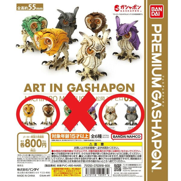 新品未開封　ART IN GASHAPON 松岡ミチヒロ02　フクロウ4種類③