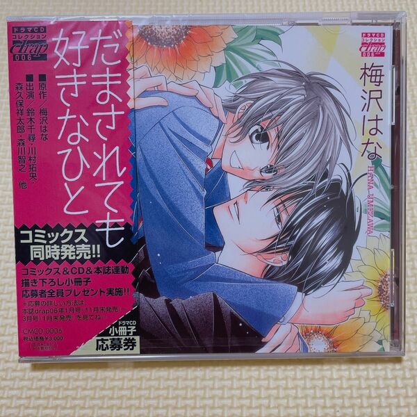 だまされても好きなひと／鈴木千尋森久保祥太郎森川智之