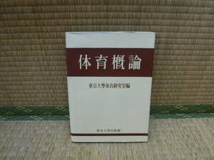 体育概論　東京大学体育研究室編　東京大学出版会