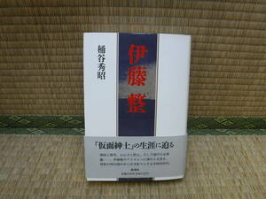 伊藤整　桶谷秀昭　新潮社