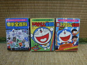 小学館のコロタン文庫28，43，52　3冊　（切手全百科、ドラえもん全百科、新ドラえもん全百科）　小学館