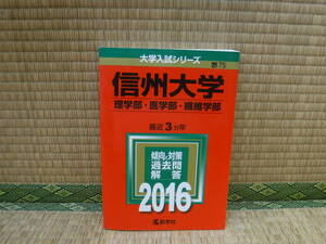 大学入試シリーズ　信州大学　理学部・医学部・繊維学部　2016　教学社