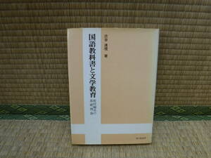 国語教科書と文学教育　教材編成の基礎理論　渋谷清視　鳩の森書房