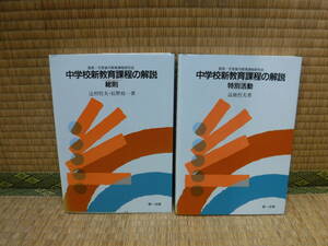 中学校新教育課程の解説　総則、特別活動　2冊　高橋哲夫、辻村哲夫、辰野裕一　第一法規