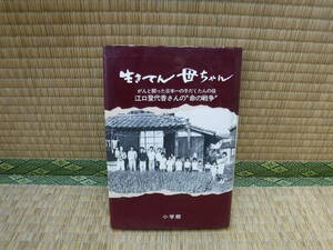 生きてん母ちゃん　がんと闘った日本一のこだくさんの母　江口登代香さんの”命の戦争”　小学館