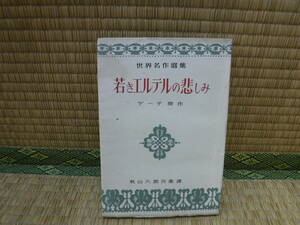 世界名作選集　若きエルテルの悲しみ　ゲーテ原作　秋山六郎兵衛　創人社