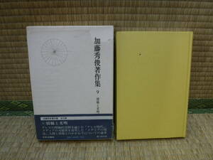 加藤秀俊著作集　９　情報と文明　中央公論社