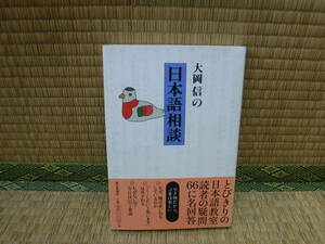 大岡信の日本語相談　朝日新聞社　著者サイン入り