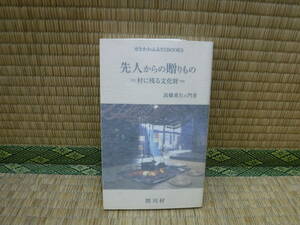 先人からの贈りもの　村に残る文化財　せきかわふるさとBOOKS　高橋重右ェ門　関川村